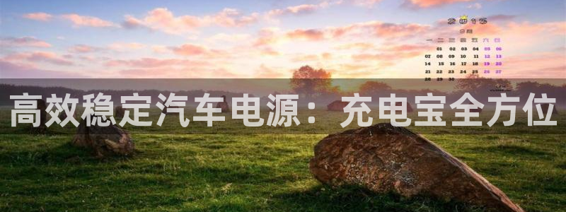优发国际的网站是：高效稳定汽车电源：充电宝全方位