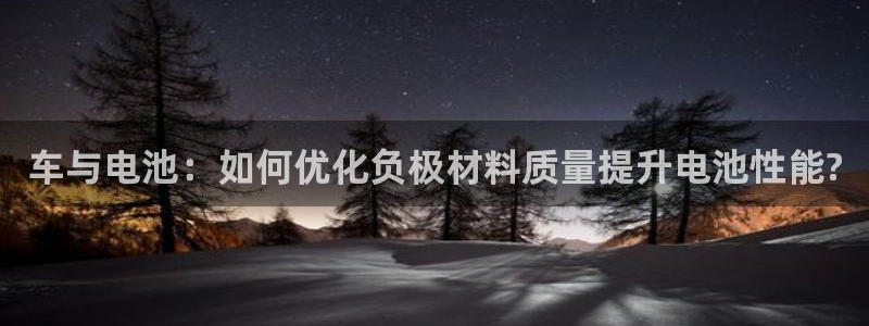 优发国际手机版网站下载：车与电池：如何优