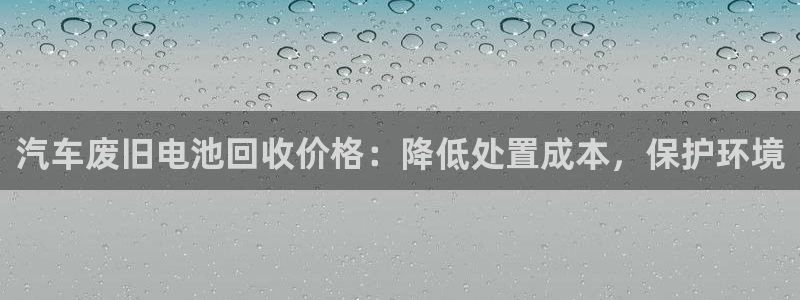 优发国际-触即发：汽车废旧电池回收价格：降低处置成本，保护环境
