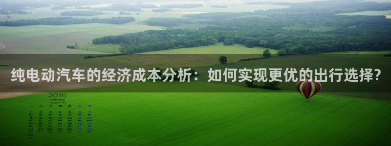 优发国际是不是黑网：纯电动汽车的经济成本分析：如何实现更优的出行选择?