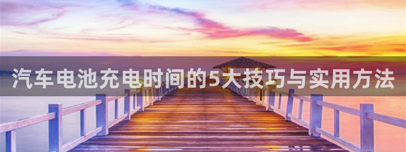 优发国际手机版下载：汽车电池充电时间的5大技巧与实用方法