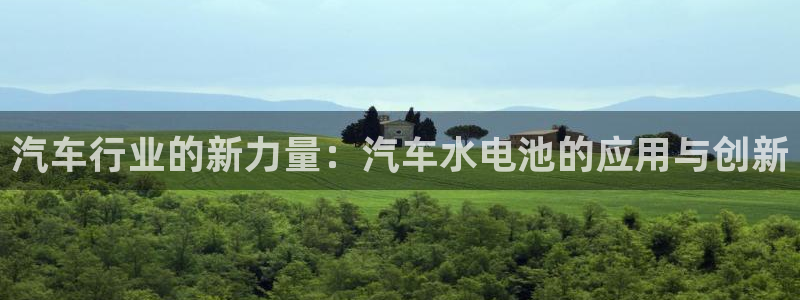 优发国际的官网是：汽车行业的新力量：汽车水电池的应用与创新