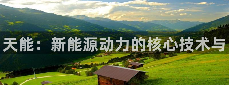 优发国际平台app下载官网：天能：新能源动力的核心技术与