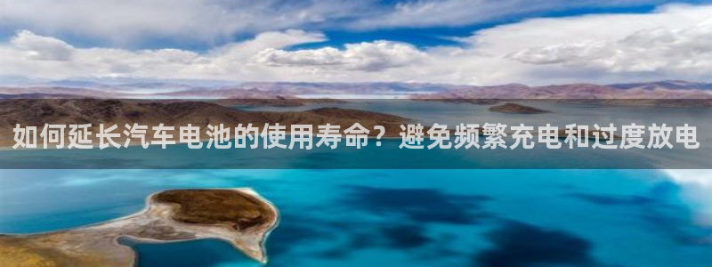 优发国际app官网下载安装手机版：如何延长汽车电池的使用寿命？避免频繁充电和过度放电