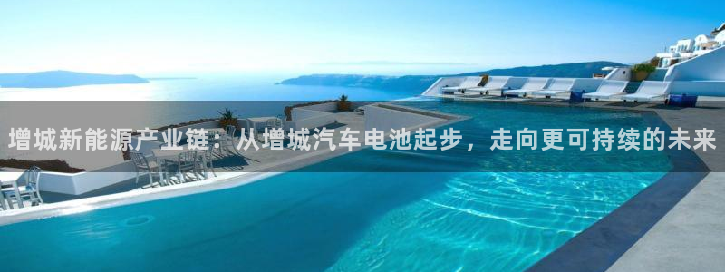 优发国际官网入口app下载：增城新能源产业链：从增城汽车电池起步，走向更可持续的未来